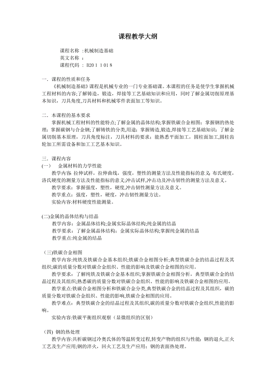 机械制造基础大纲修改建议稿_第2页