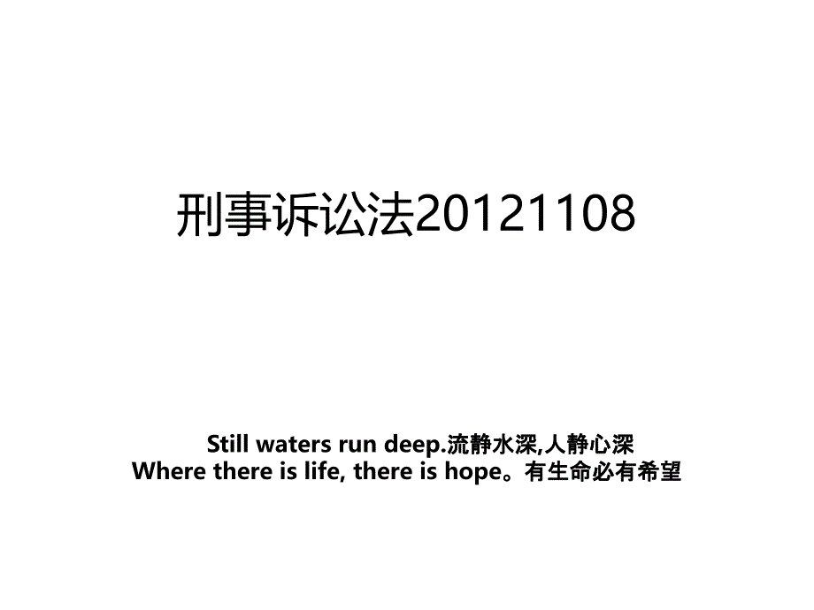 刑事诉讼法20121108_第1页