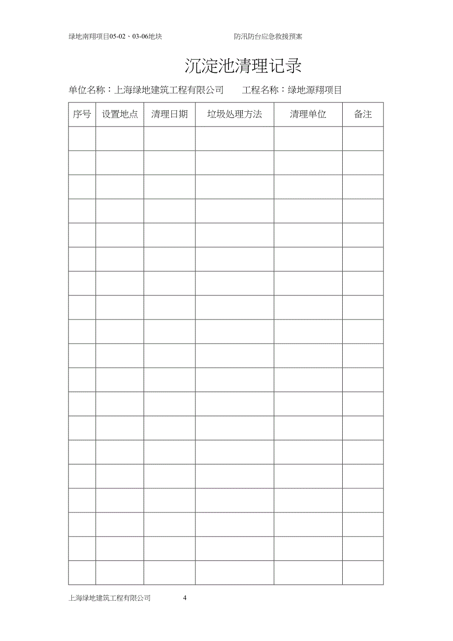 防汛防台应急救援预案（天选打工人）.docx_第4页