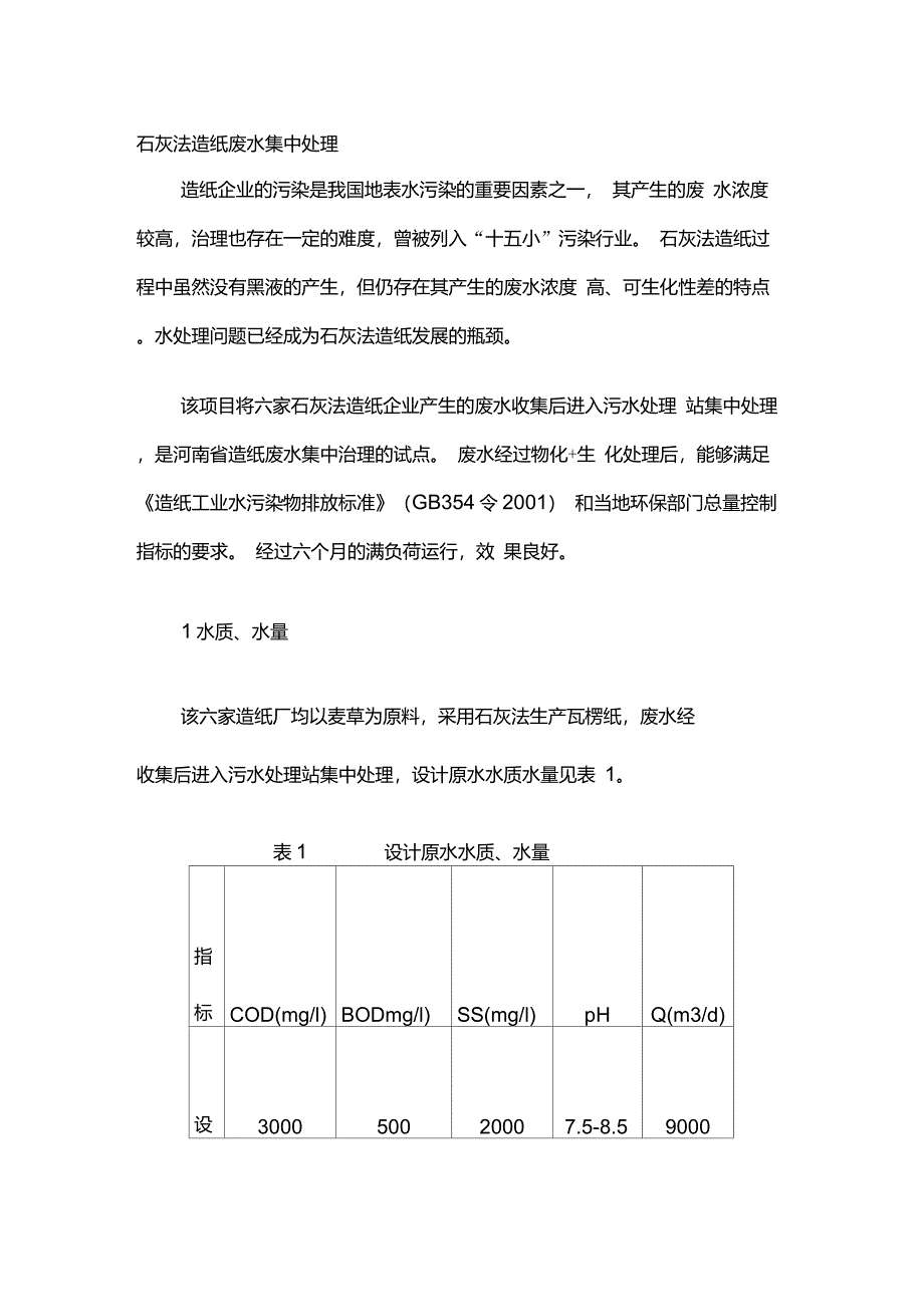 石灰法造纸废水集中处理教学提纲_第1页