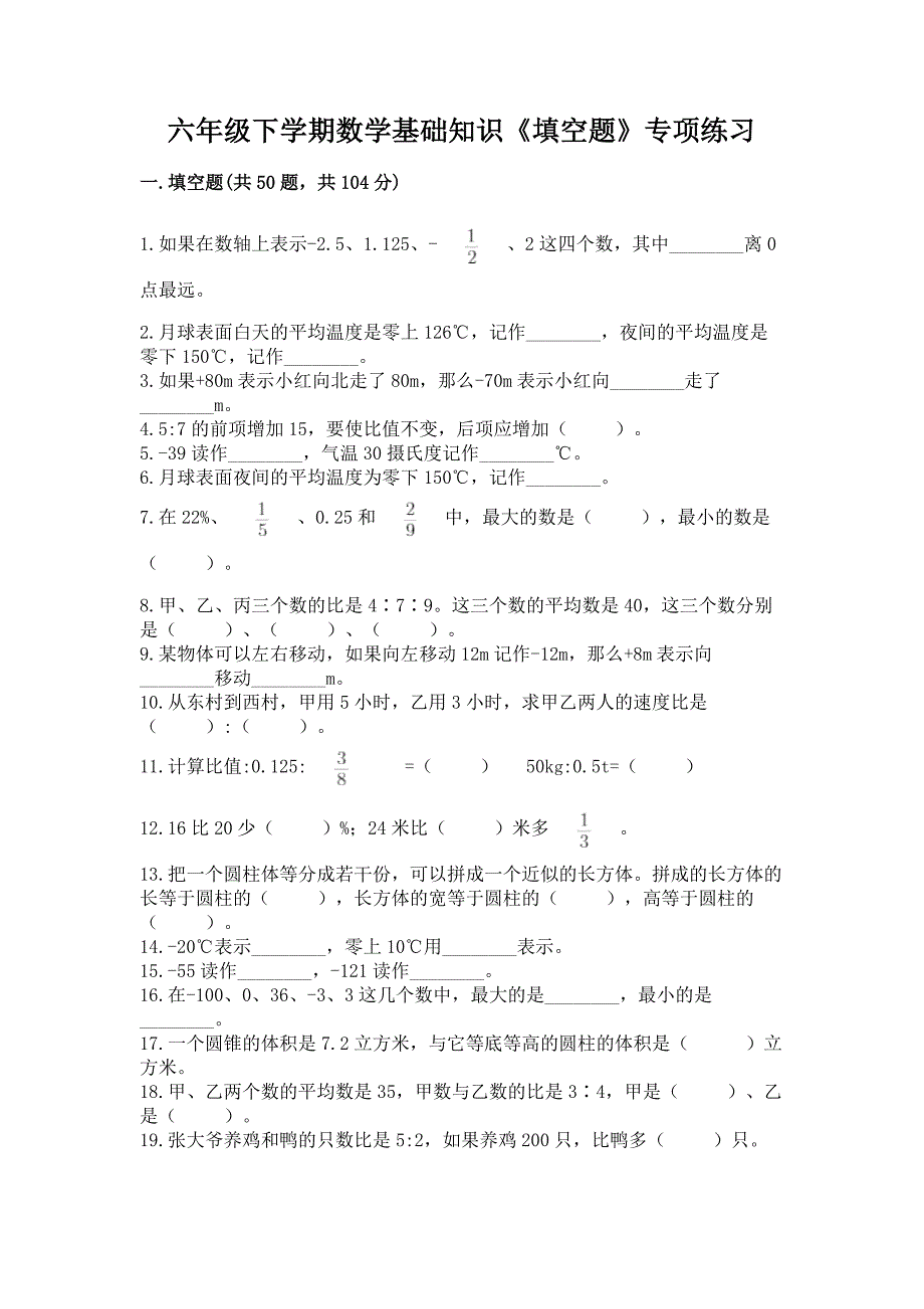 六年级下学期数学基础知识《填空题》专项练习及参考答案(研优卷).docx_第1页