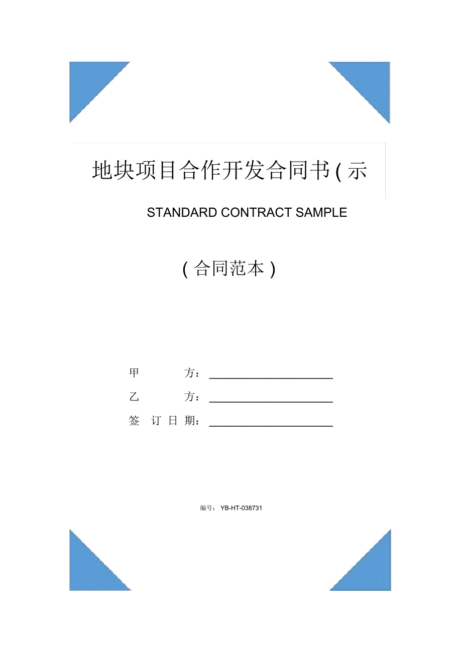 地块项目合作开发合同书(示范合同)_第1页