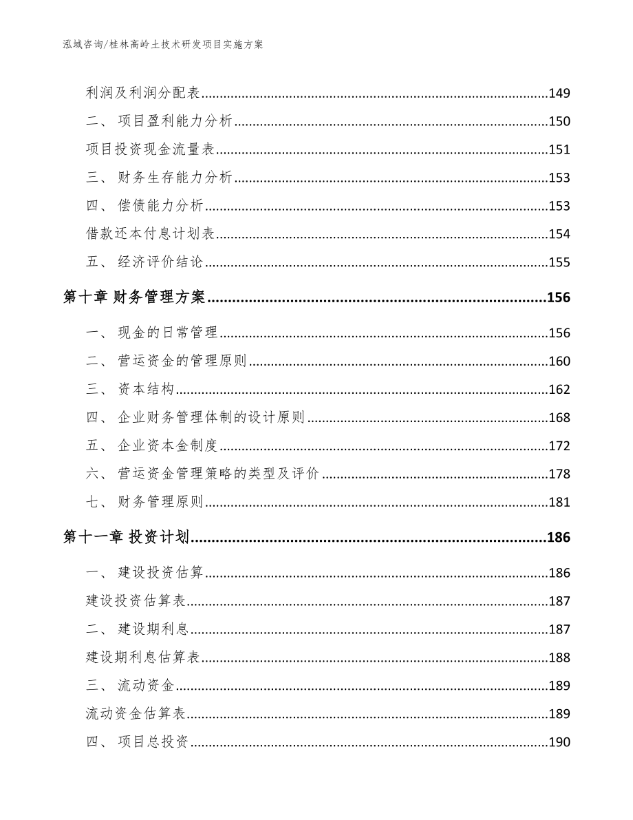 桂林高岭土技术研发项目实施方案（模板范本）_第4页