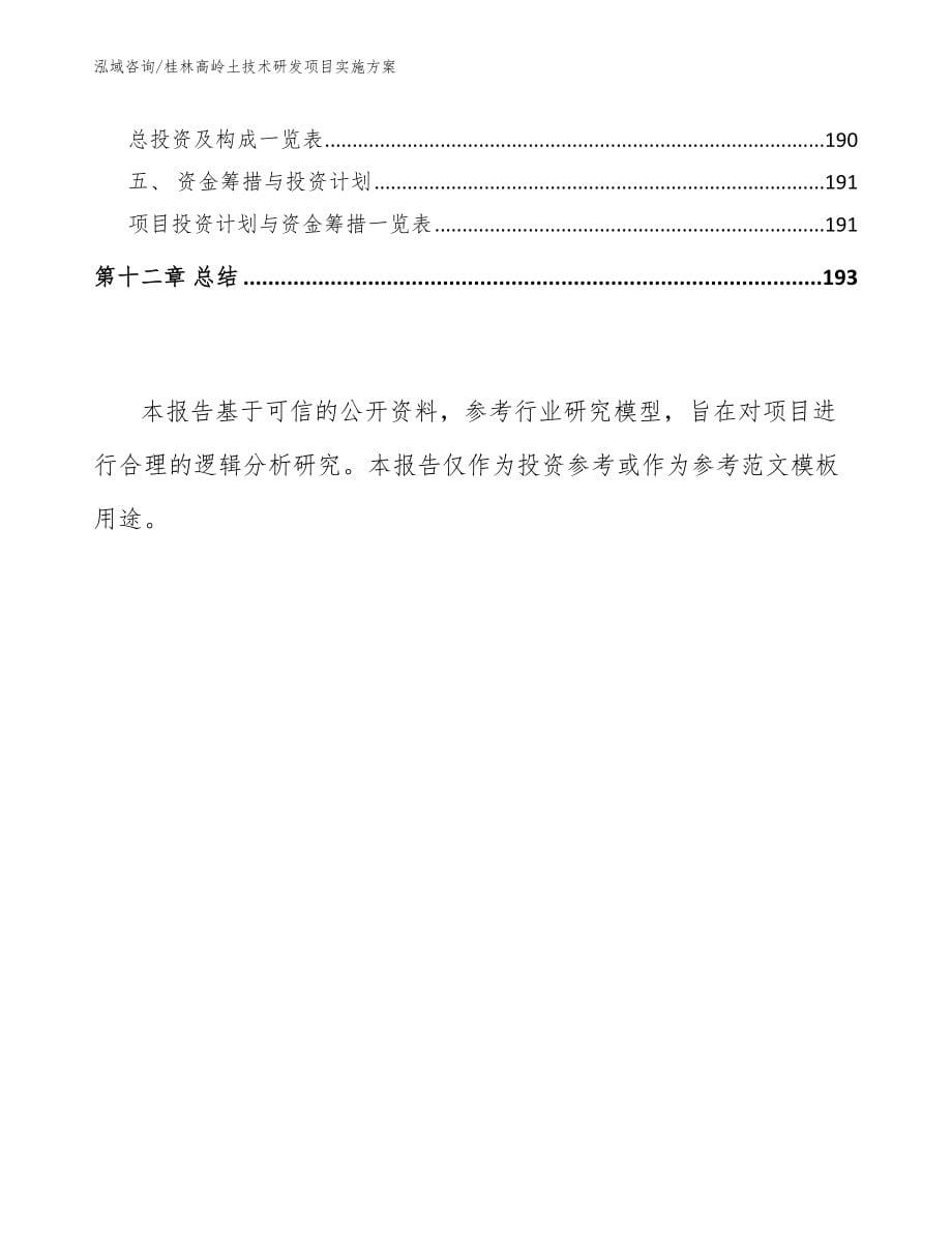 桂林高岭土技术研发项目实施方案（模板范本）_第5页