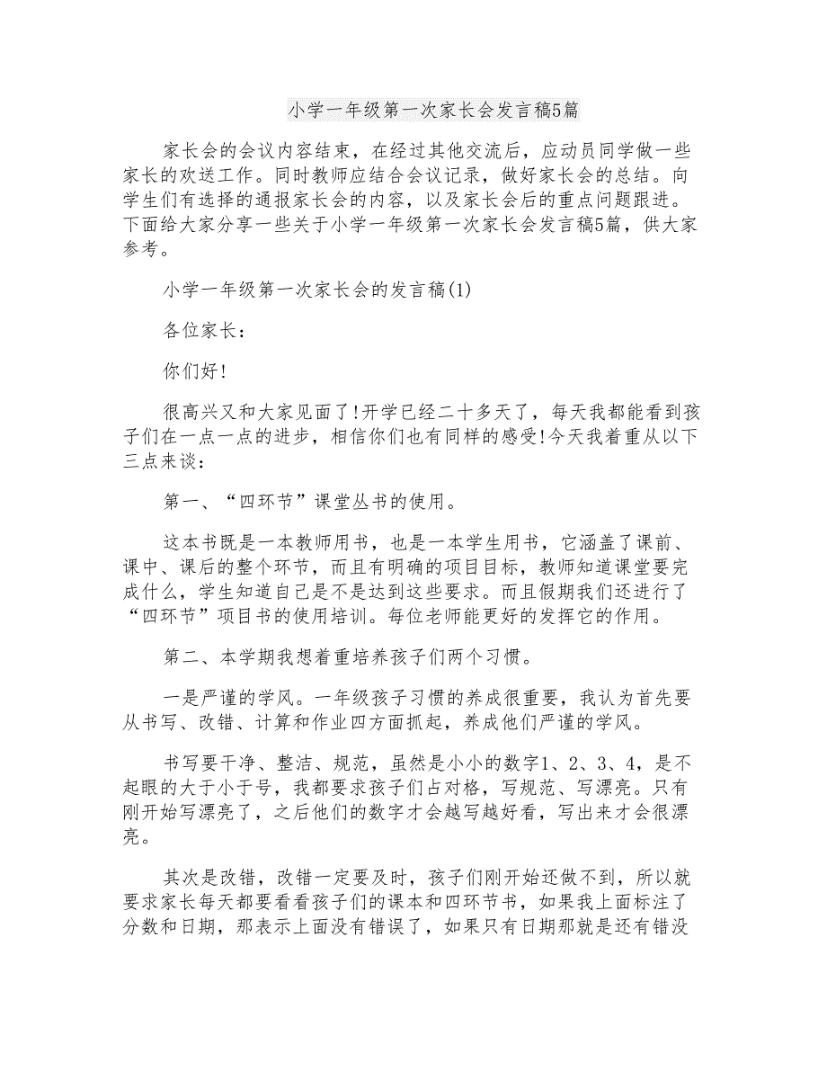 小学一年级第一次家长会发言稿5篇_第1页