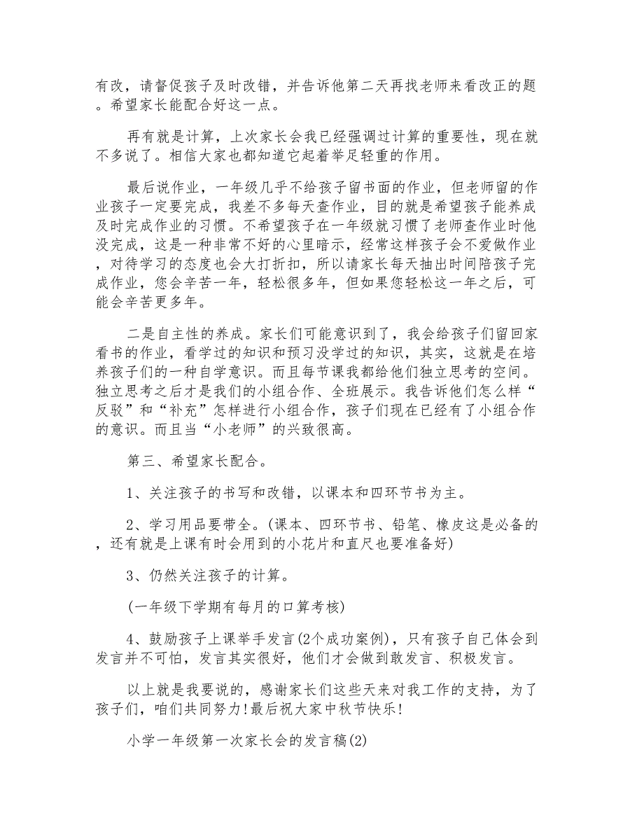 小学一年级第一次家长会发言稿5篇_第2页