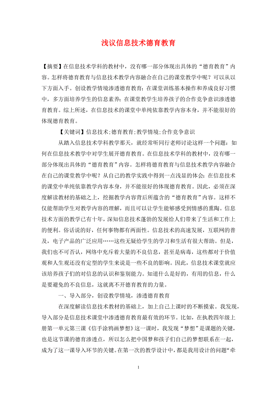 浅议信息技术德育教育_第1页