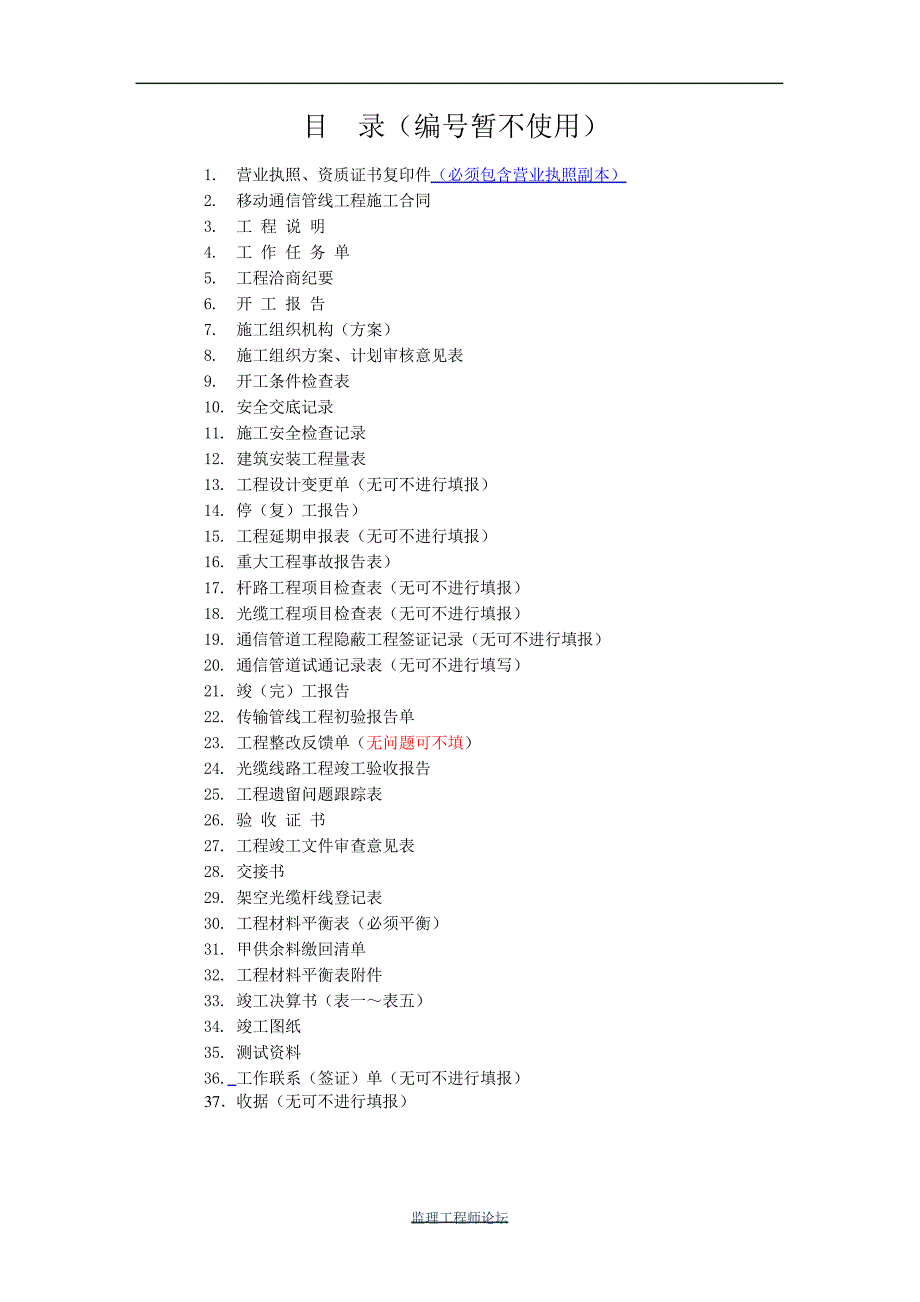 移动通信光缆线路工程竣工资料模版调整版..72_第3页