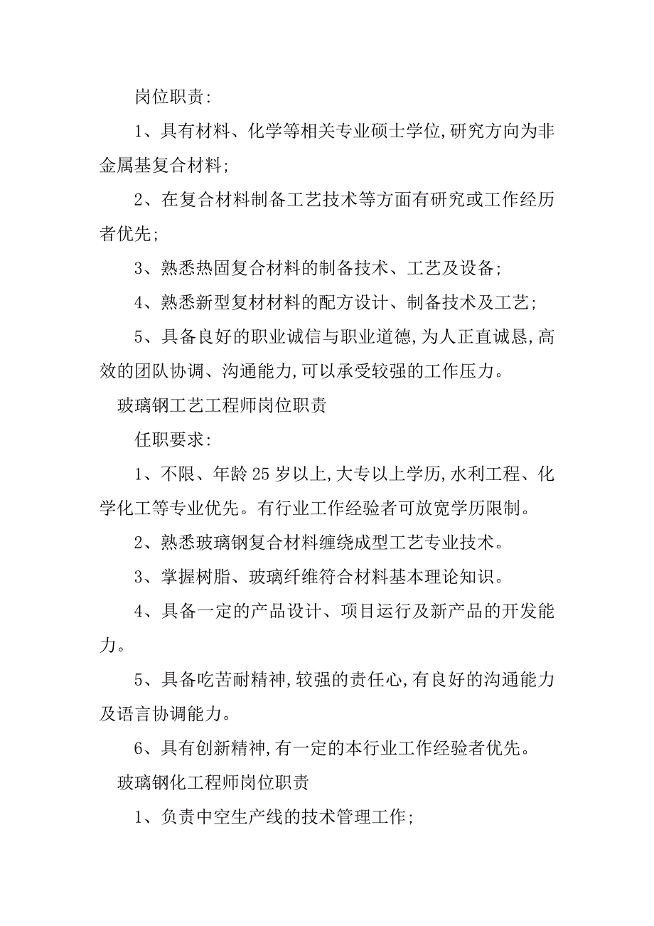 2024年玻璃钢工程师岗位职责5篇_第2页