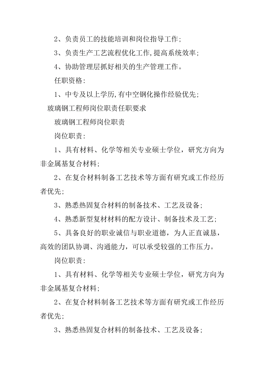 2024年玻璃钢工程师岗位职责5篇_第3页