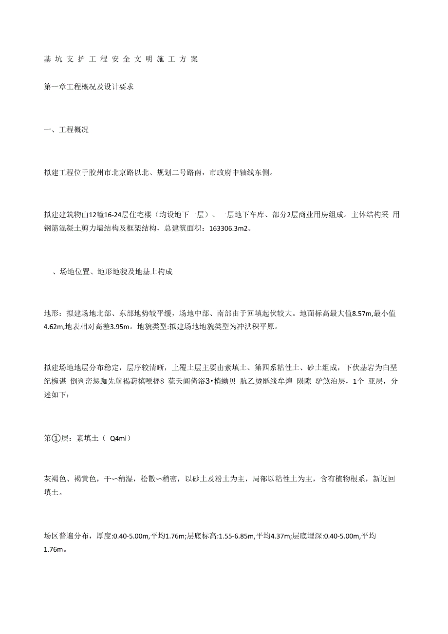 基坑支护工程安全文明施工方案_第1页