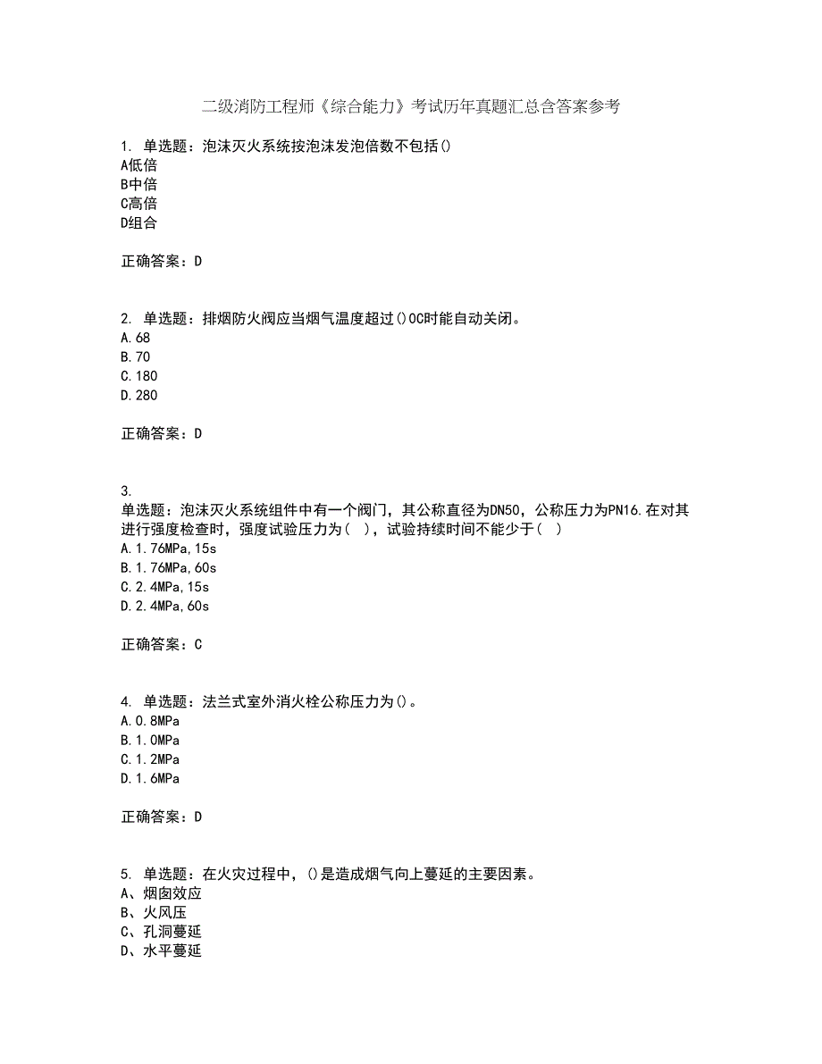 二级消防工程师《综合能力》考试历年真题汇总含答案参考45_第1页