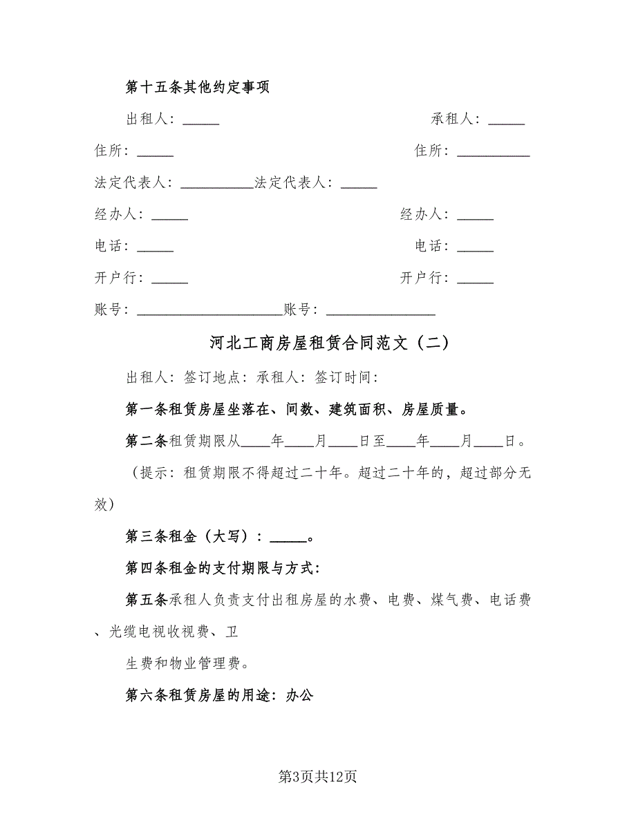 河北工商房屋租赁合同范文（5篇）.doc_第3页