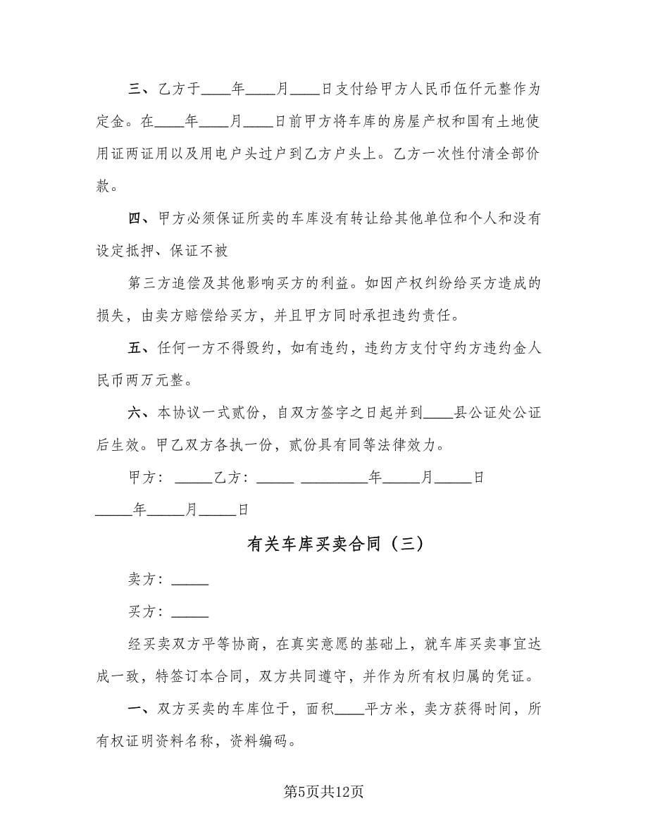 有关车库买卖合同（6篇）.doc_第5页