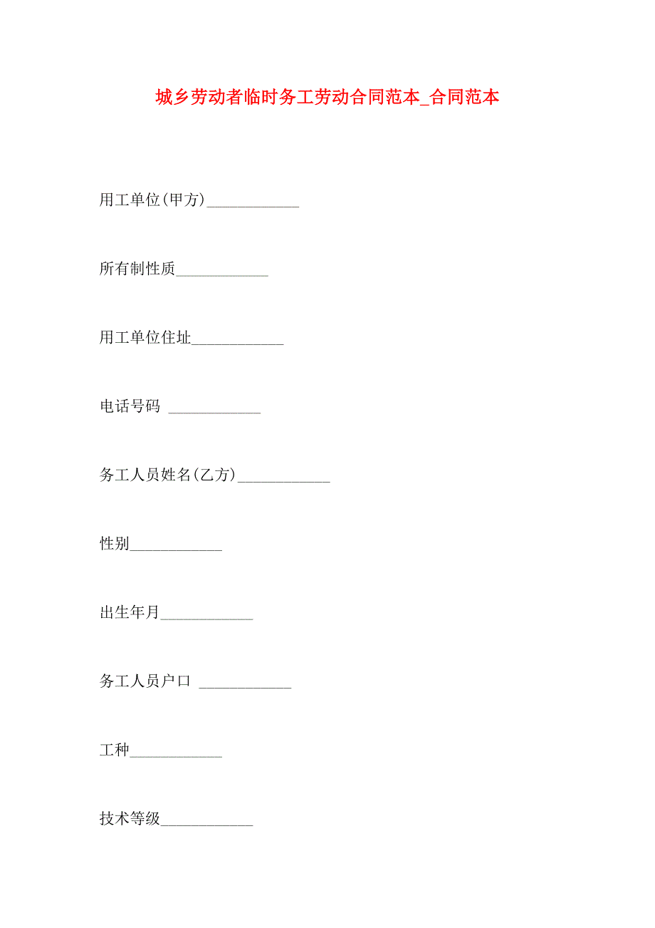 城乡劳动者临时务工劳动合同合同_第1页