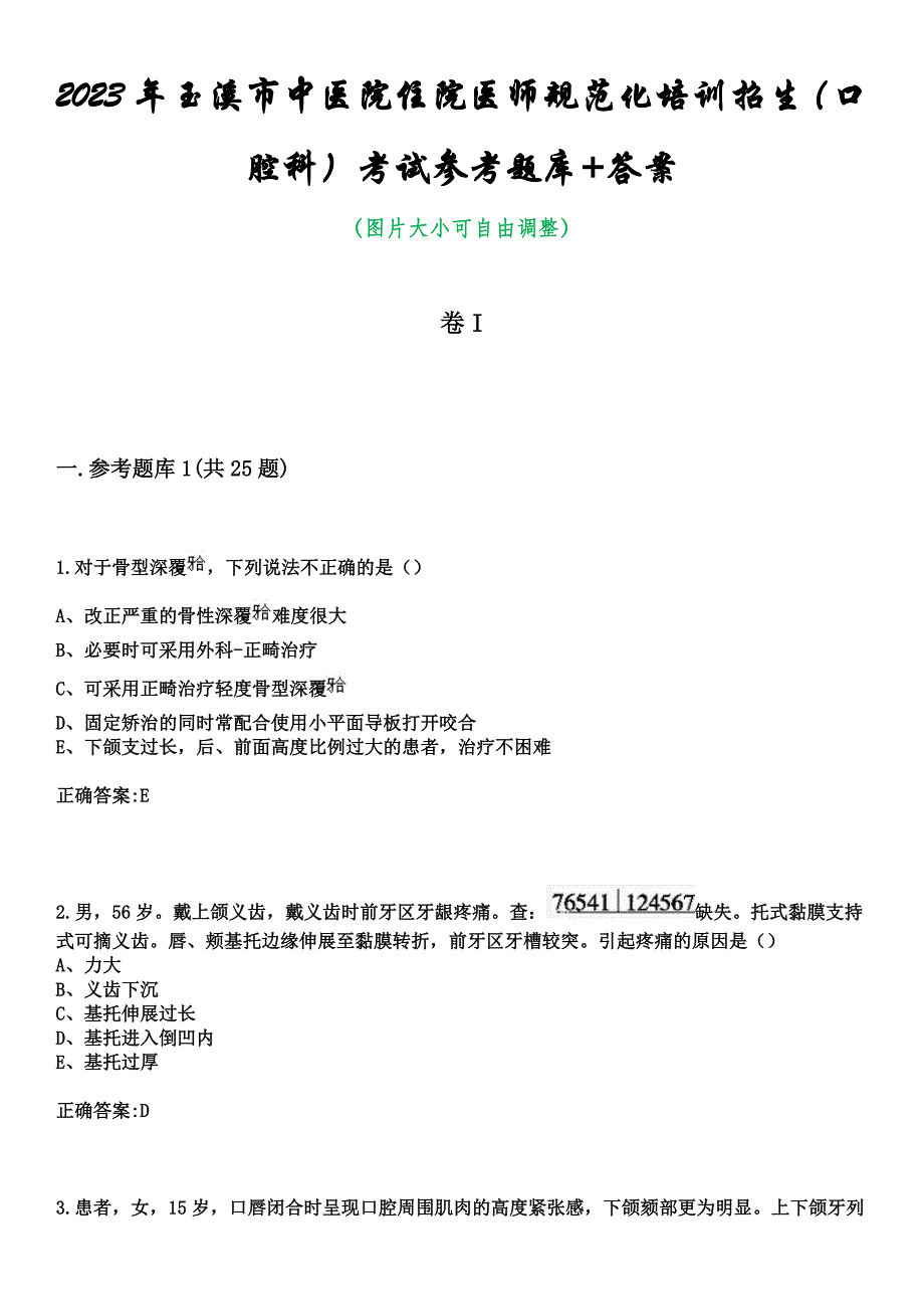 2023年玉溪市中医院住院医师规范化培训招生（口腔科）考试参考题库+答案_第1页