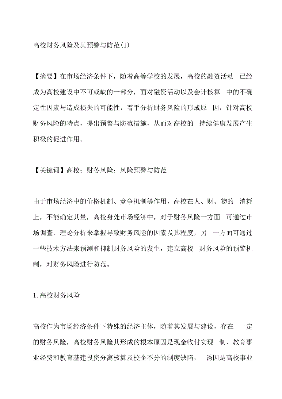 高校财务风险及其预警与防范_第1页