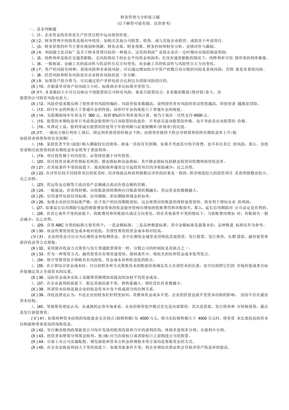 财务管理与分析练习题(附参考答案)_第1页