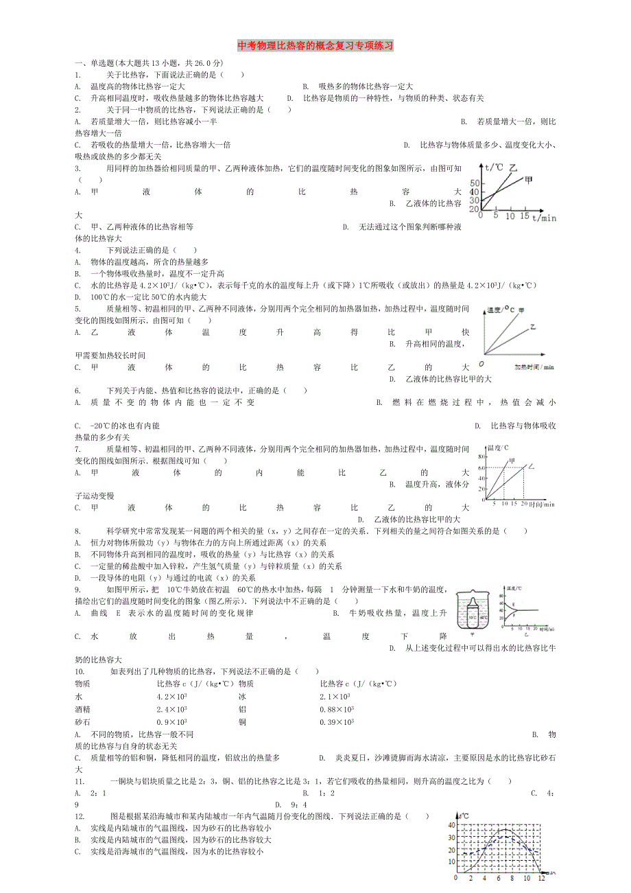 中考物理比热容的概念复习专项练习_第1页