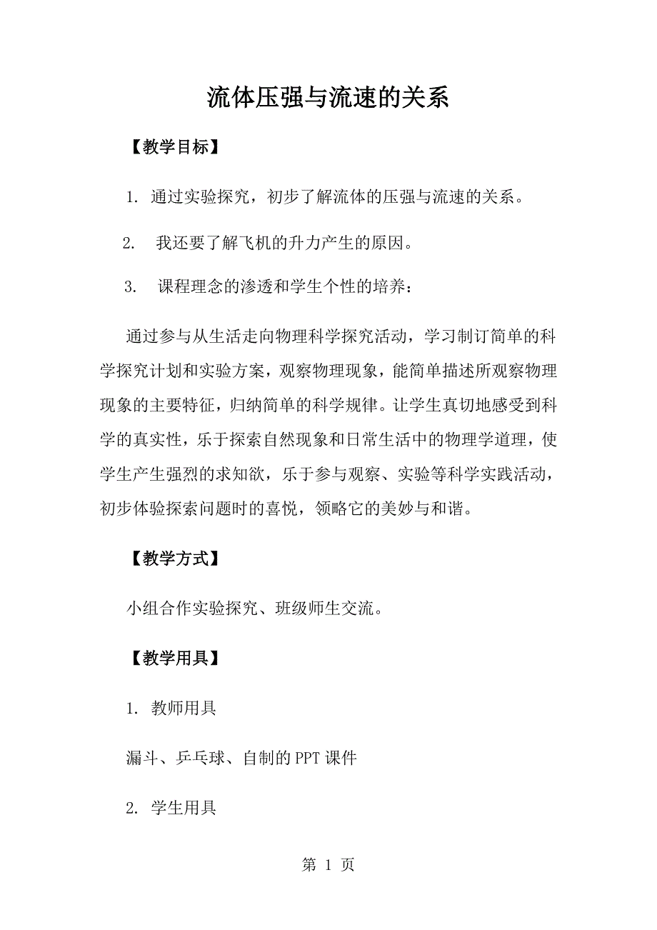 2023年年人教版八年级下册物理第九章压强第节流体压强与流速的关系.doc_第1页