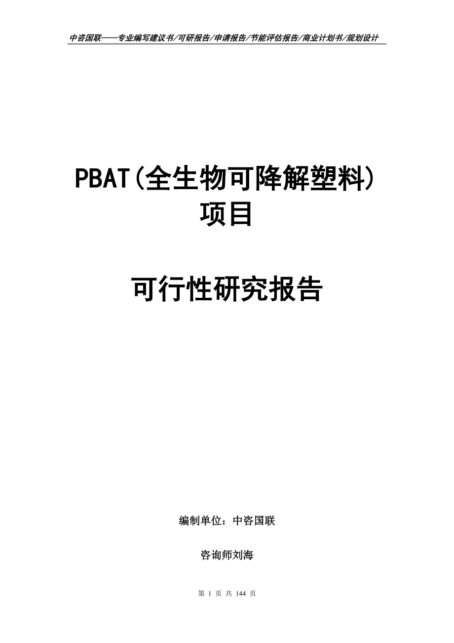 PBAT(全生物可降解塑料)项目可行性研究报告_第1页