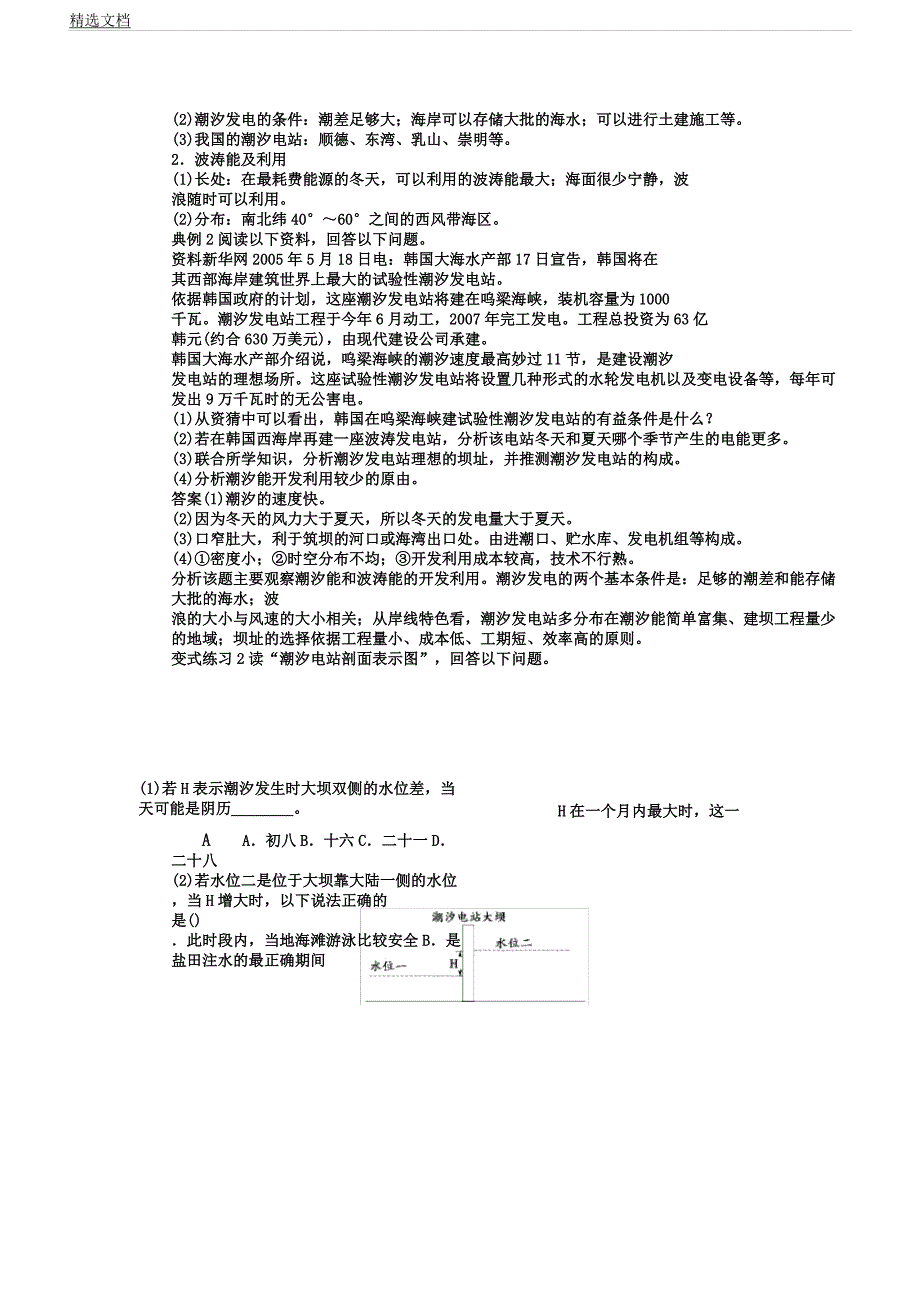 人教版高中地理选修2《第五章海洋开发第三节海洋能开发利用》0.docx_第2页