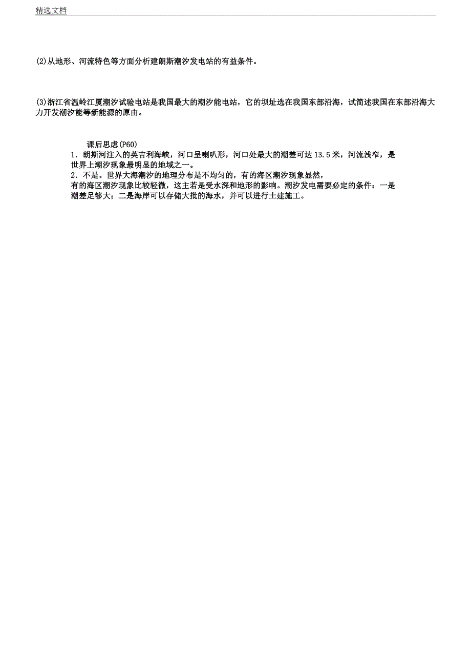 人教版高中地理选修2《第五章海洋开发第三节海洋能开发利用》0.docx_第4页