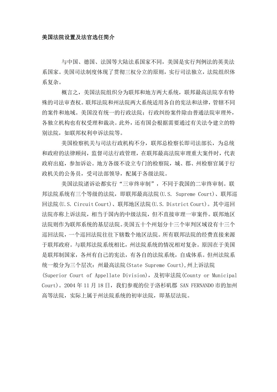 美国法院设置及法官选任简介_第1页