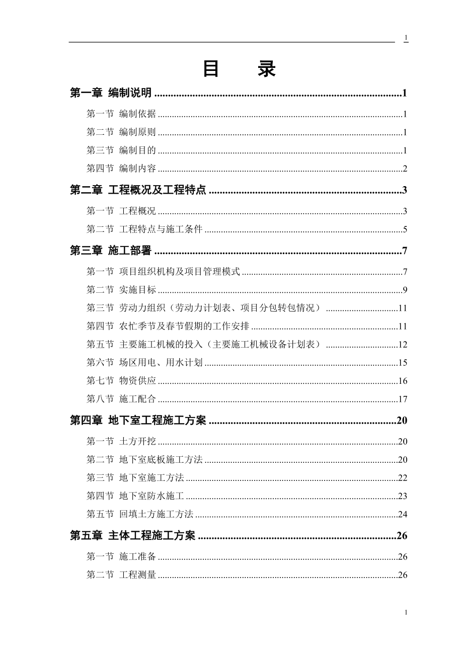 某电力设计院高层住宅主楼工程编制手册_第1页