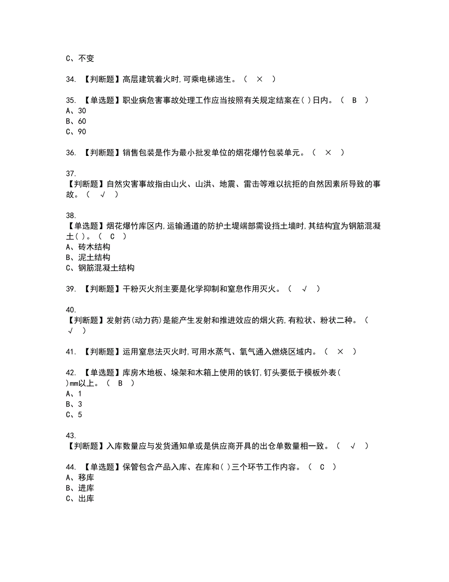 2022年烟花爆竹储存资格证书考试内容及模拟题带答案点睛卷83_第4页