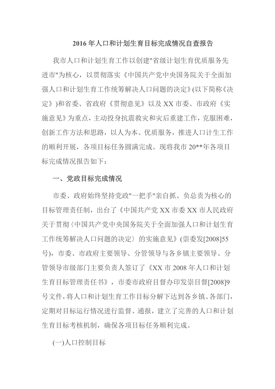 2016年人口和计划生育目标完成情况自查报告.doc_第1页