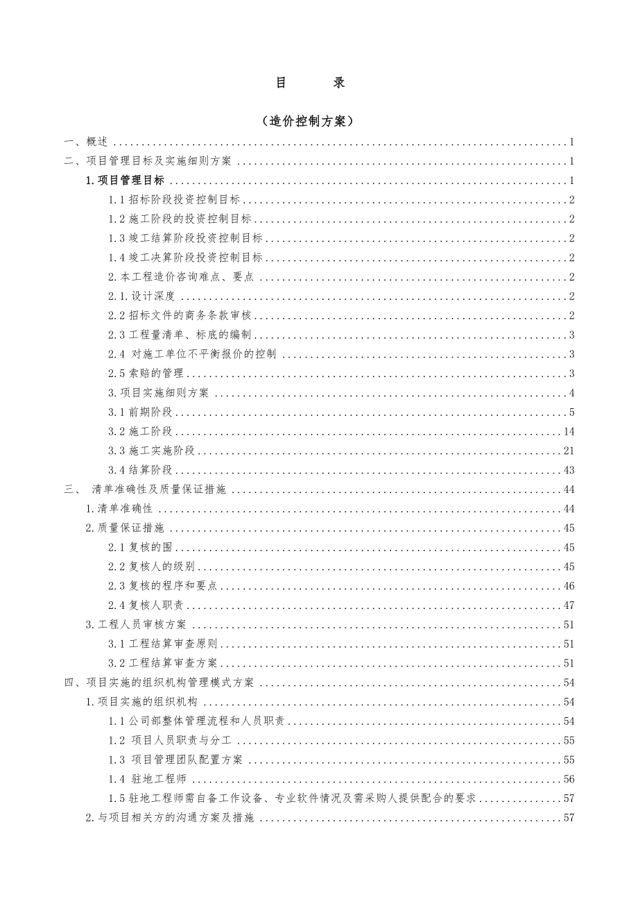 全过程造价咨询服务方案_第2页