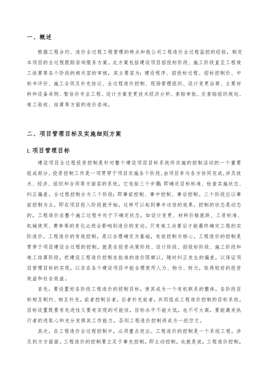 全过程造价咨询服务方案_第4页