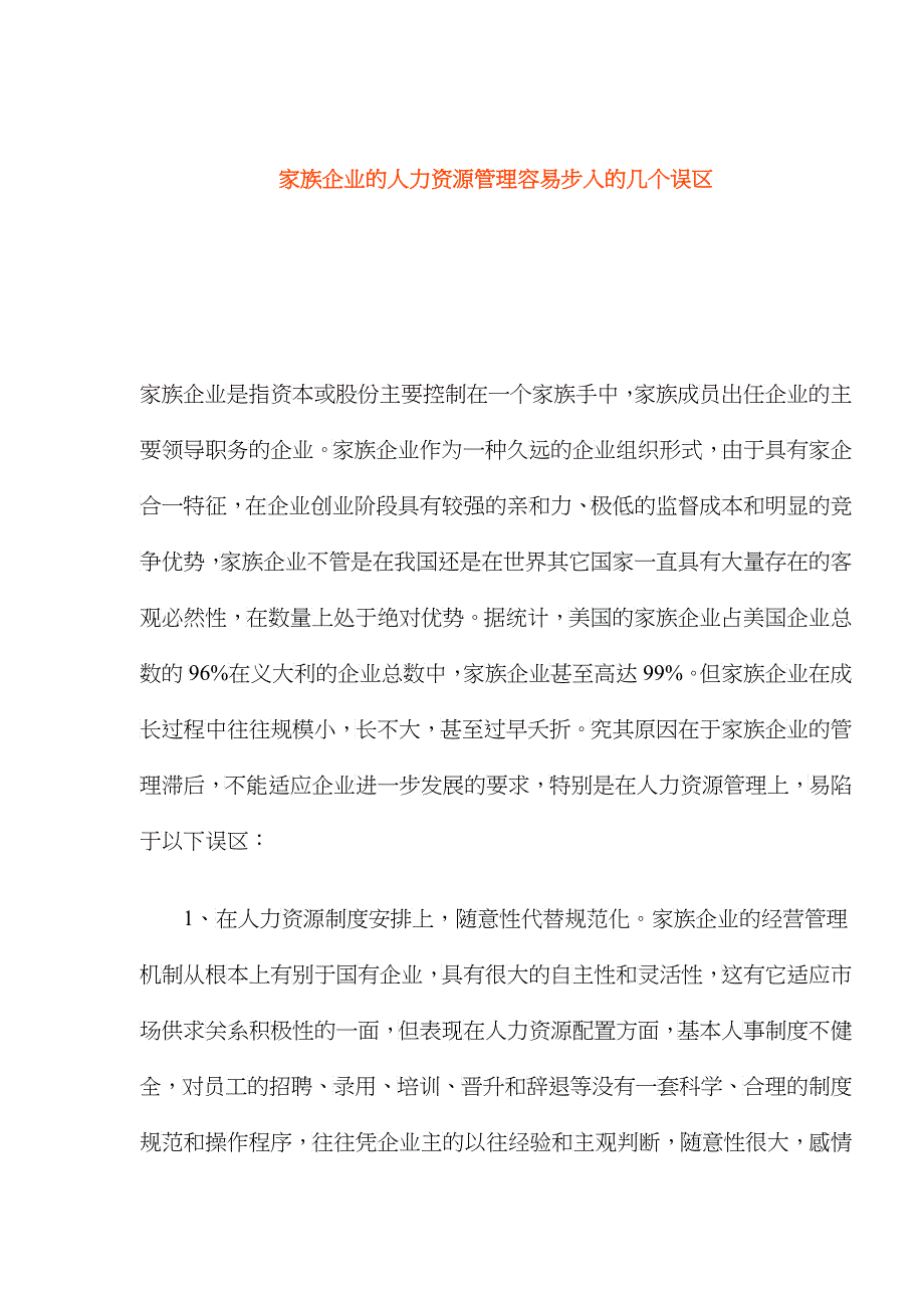 家族企业的人力资源管理容易步入的几个误区_第1页