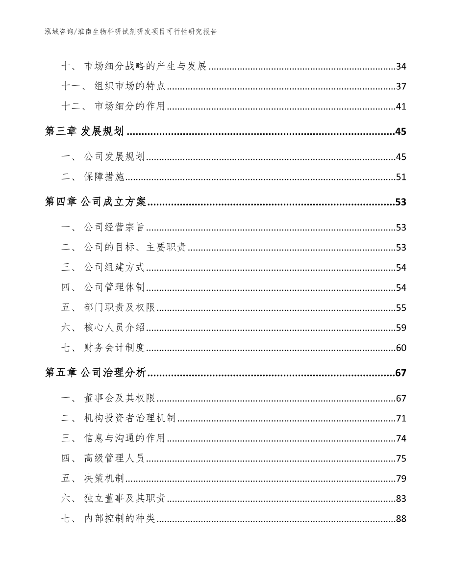 淮南生物科研试剂研发项目可行性研究报告_第3页