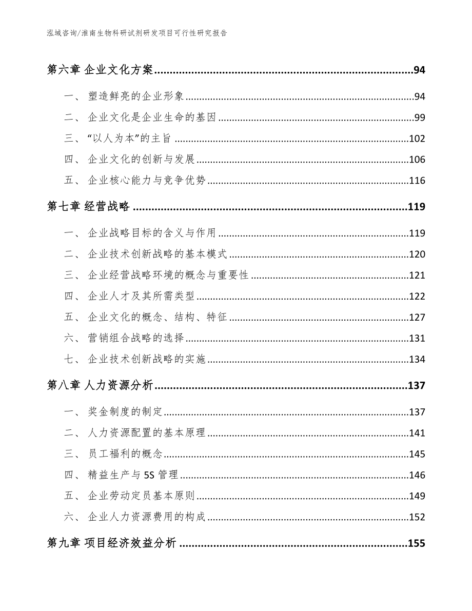 淮南生物科研试剂研发项目可行性研究报告_第4页