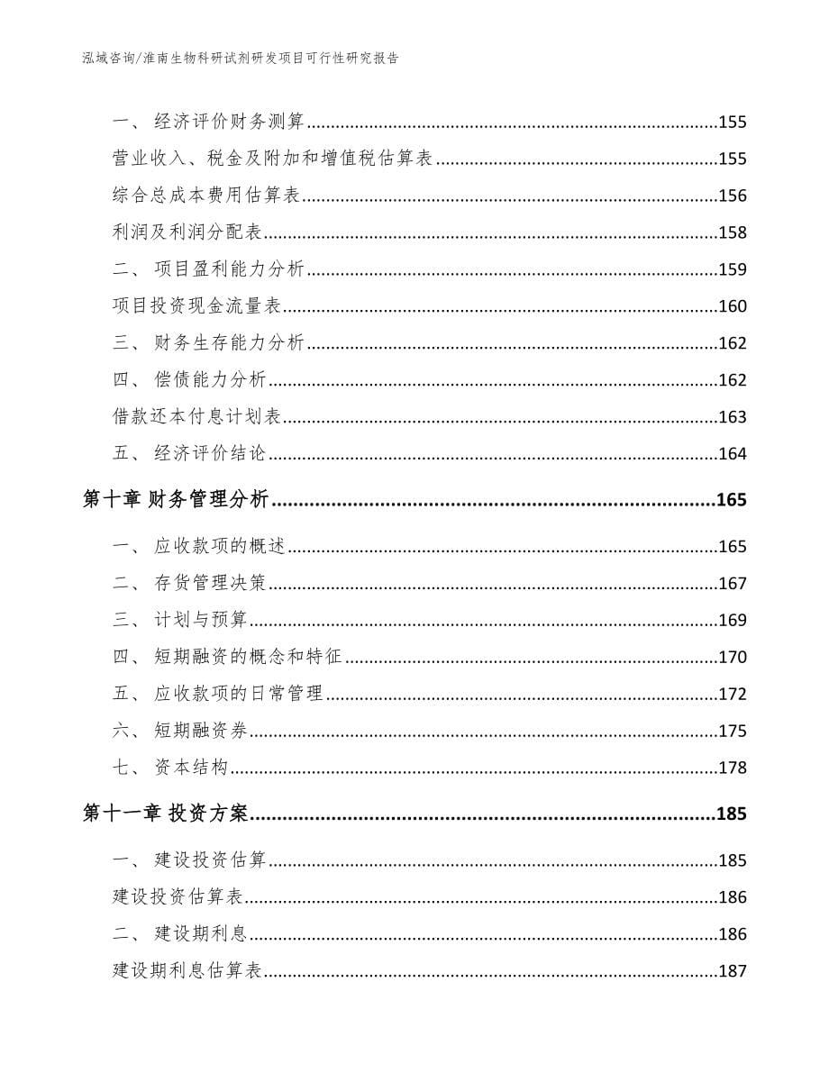 淮南生物科研试剂研发项目可行性研究报告_第5页