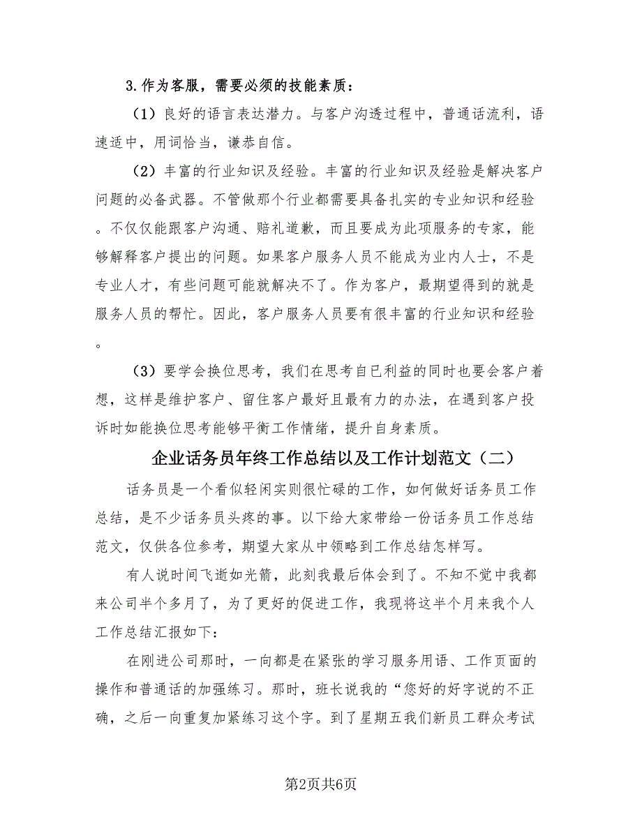 企业话务员年终工作总结以及工作计划范文（3篇）.doc_第2页