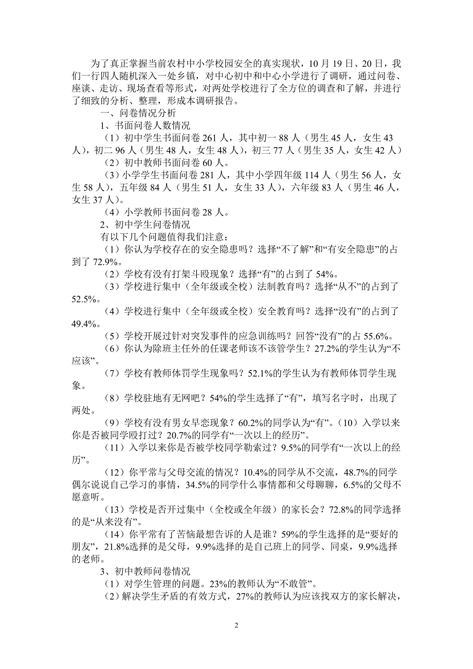 关于农村中小学校园安全的调研报告_第2页