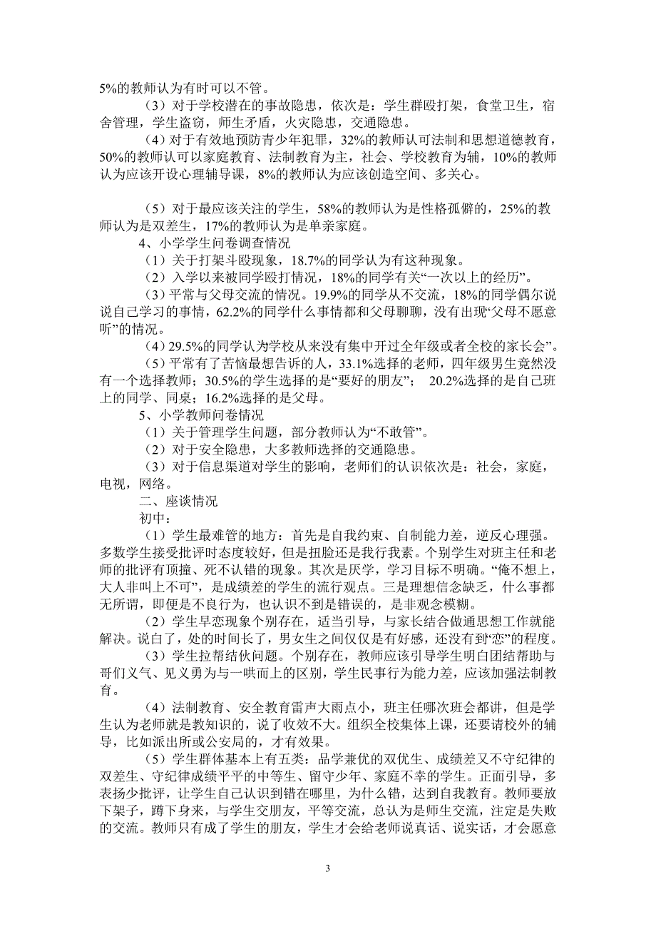 关于农村中小学校园安全的调研报告_第3页