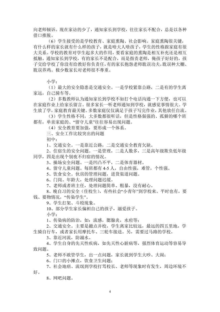 关于农村中小学校园安全的调研报告_第4页