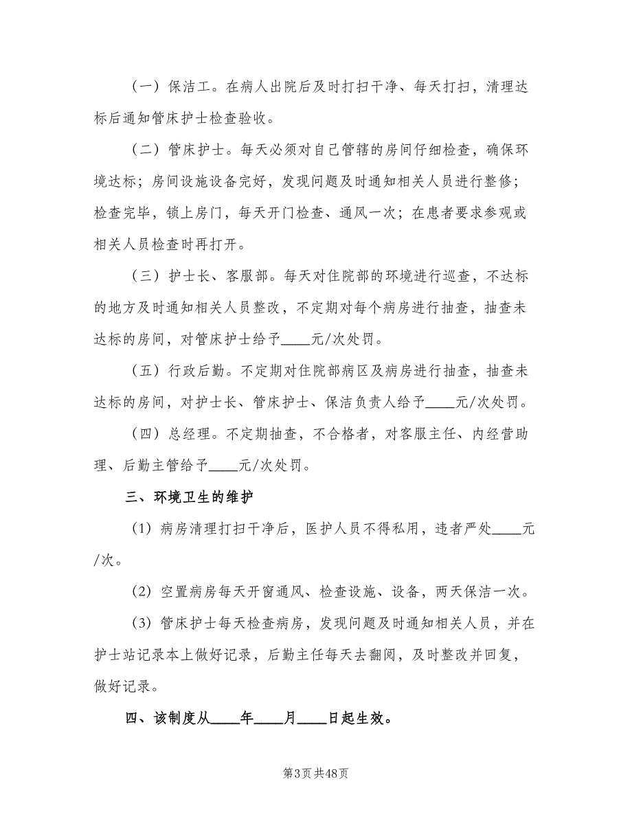 住院部病区及病房管理制度范本（六篇）_第3页