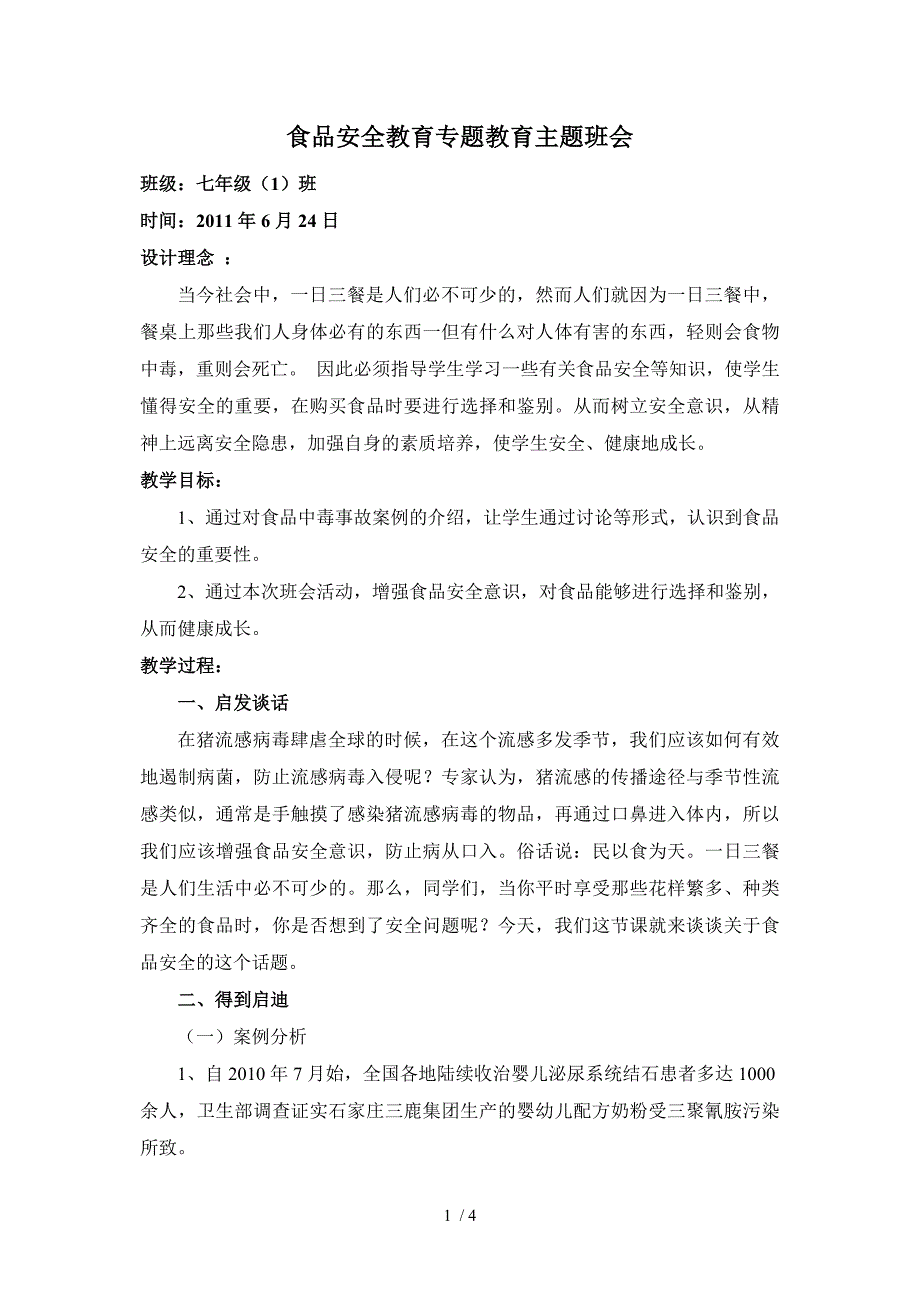 食品安全教育专题教育主题班会_第1页