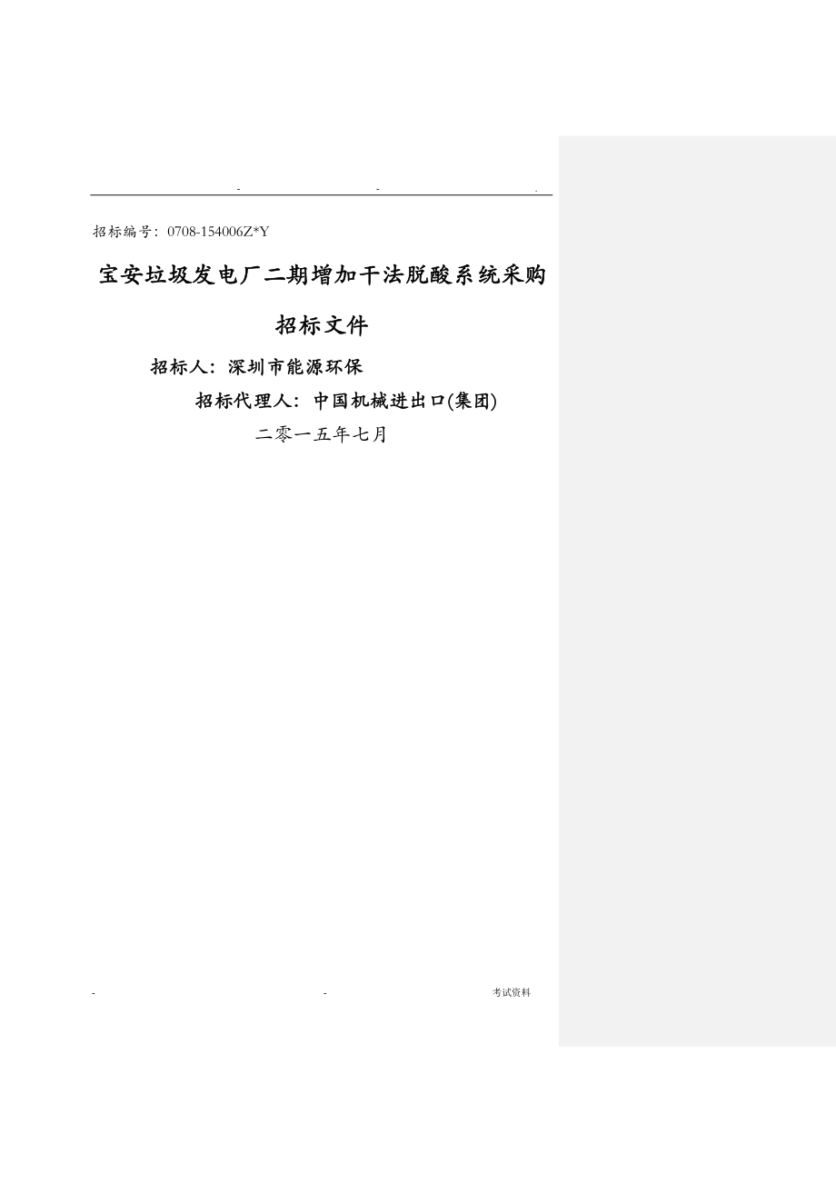 宝安垃圾发电厂二期增加干法脱酸系统采购招投标文件_第1页