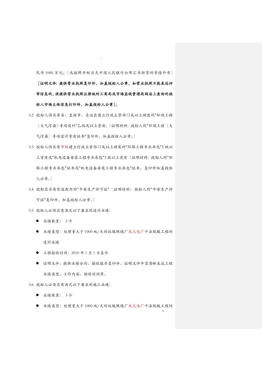 宝安垃圾发电厂二期增加干法脱酸系统采购招投标文件_第5页