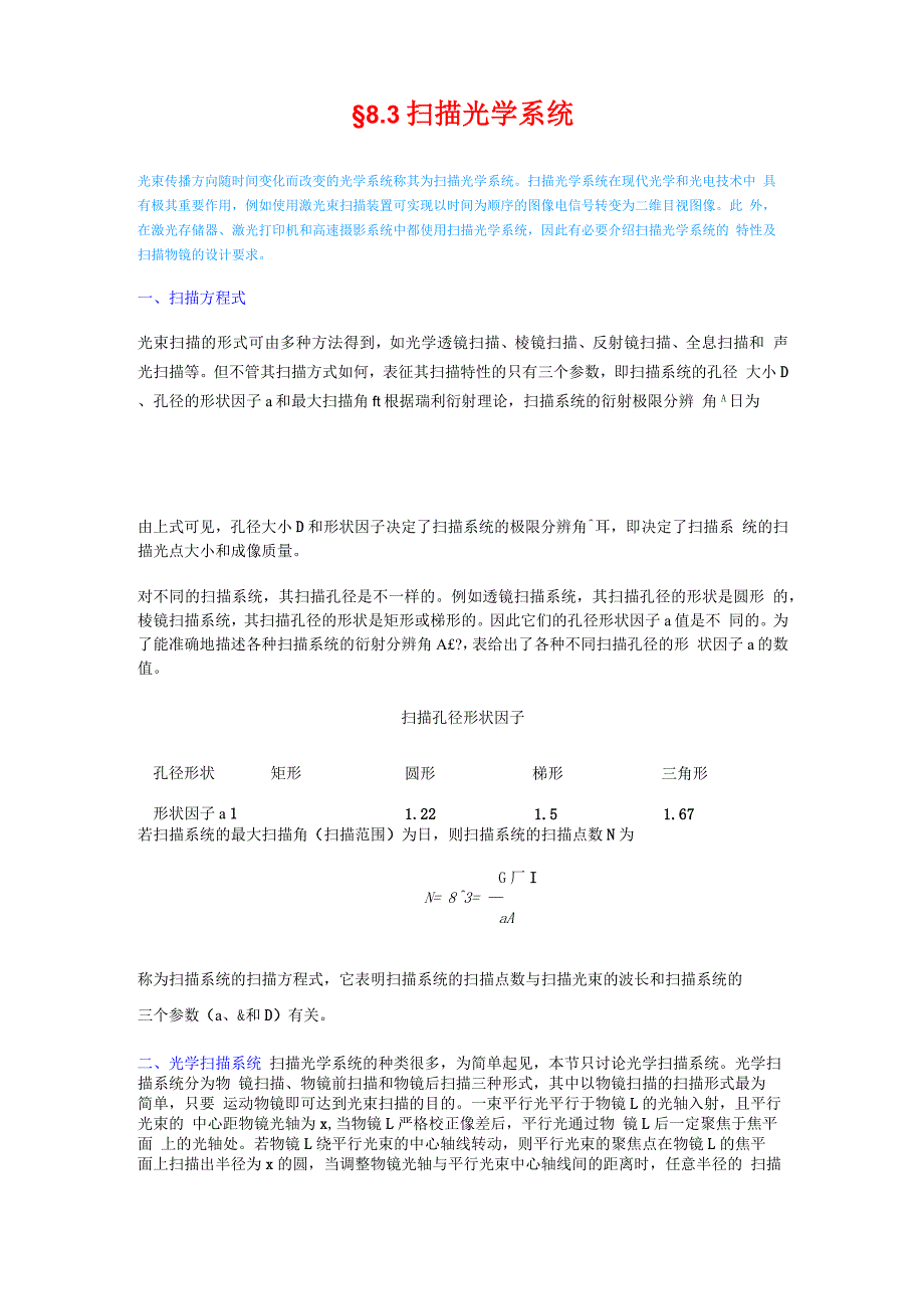 &amp;amp#167;83 扫描光学系统_第1页