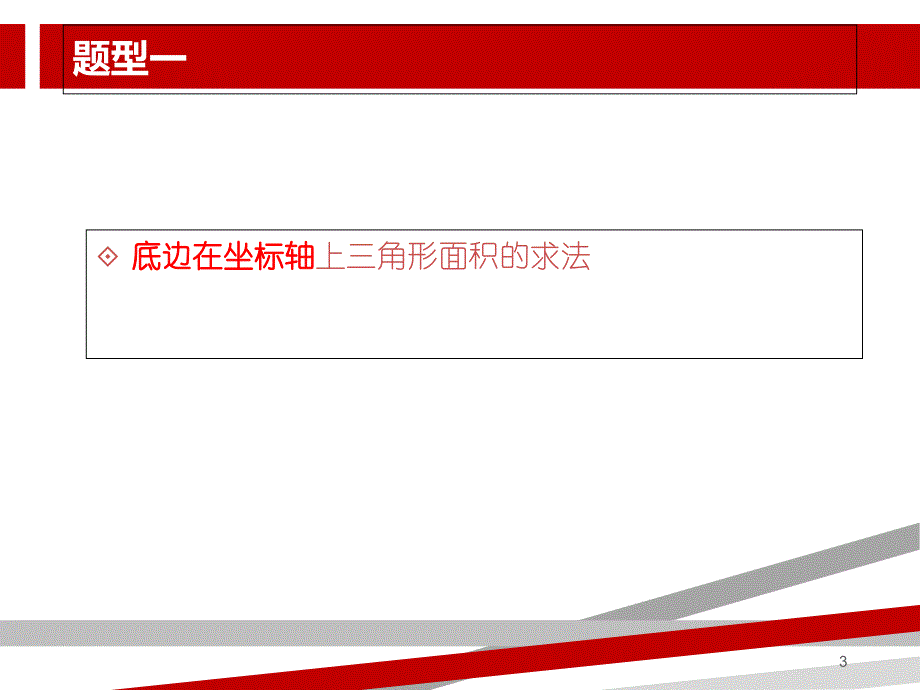 平面直角坐标系中求面积各种情况都有.ppt课件_第3页