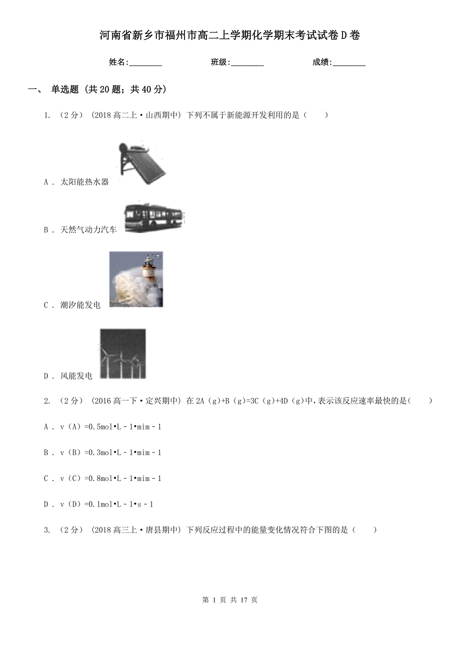 河南省新乡市福州市高二上学期化学期末考试试卷D卷_第1页