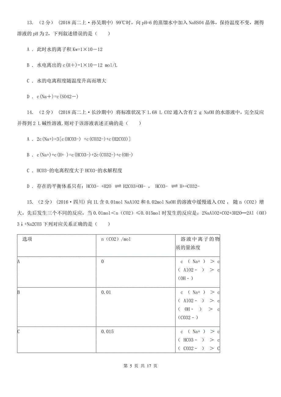 河南省新乡市福州市高二上学期化学期末考试试卷D卷_第5页