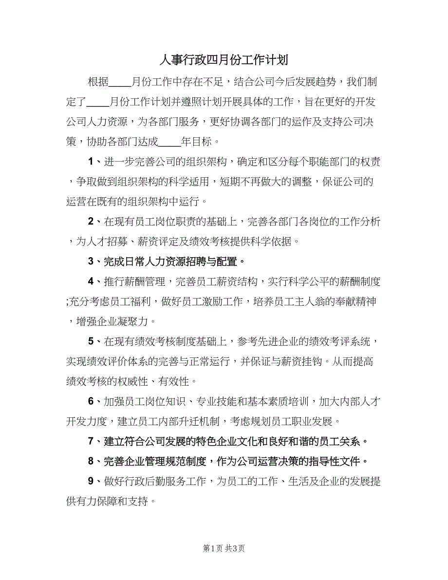 人事行政四月份工作计划（2篇）.doc_第1页